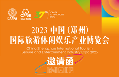 【邀請函】牧童邀您參與2023中國國際旅游休閑娛樂產業博覽會